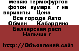 меняю термофургон фотон  аумарк 13г на варианты › Цена ­ 400 000 - Все города Авто » Обмен   . Кабардино-Балкарская респ.,Нальчик г.